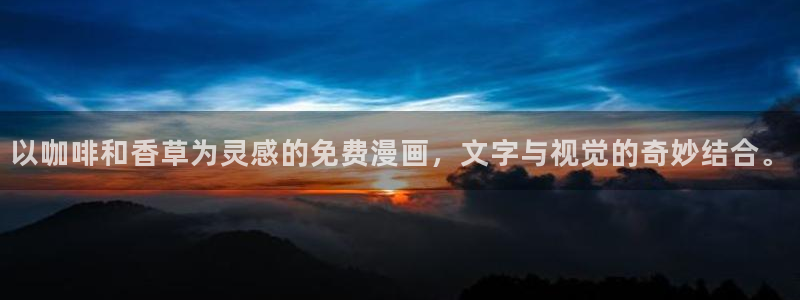 webmota包子漫画：以咖啡和香草为灵感的免费漫画，文字与视觉的奇妙结合。
