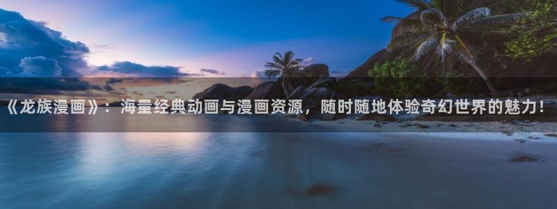 我的妈妈是校花漫画包子漫画：《龙族漫画》：海量经典动画与漫画资源，随时随地体验奇幻世界的魅力！